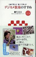 デジカメ散策のすすめ : 夫婦で楽しむ!親子で楽しむ! : カラー版 ＜アスキー新書 101＞