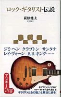 ロック・ギタリスト伝説 ＜アスキー新書 099＞