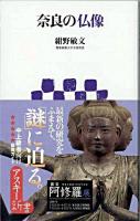 奈良の仏像 ＜アスキー新書 095＞