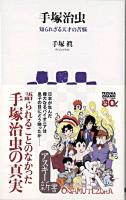 手塚治虫 : 知られざる天才の苦悩 ＜アスキー新書 111＞