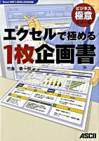エクセルで極める1枚企画書 : Excel 2007,2003,2002対応 ＜ビジネス極意シリーズ＞