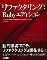 リファクタリング:Rubyエディション