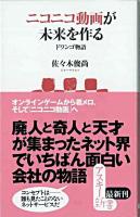 ニコニコ動画が未来を作る : ドワンゴ物語 ＜アスキー新書 125＞