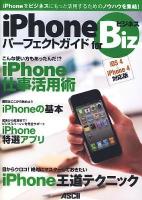 iPhoneパーフェクトガイドforビジネス : iOS 4&iPhone 4対応版 : iPhoneをビジネスにもっと活用するためのノウハウを集結!