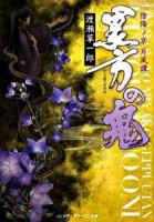 黒方の鬼 : 陰陽ノ京月風譚 ＜メディアワークス文庫 0006＞