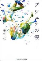 プシュケの涙 ＜メディアワークス文庫 0018＞
