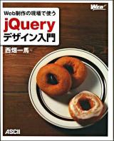 Web制作の現場で使うjQueryデザイン入門 ＜Web professional＞