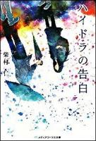 ハイドラの告白 ＜メディアワークス文庫 0020＞