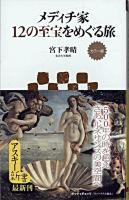 メディチ家12の至宝をめぐる旅 : カラー版 ＜アスキー新書 144＞