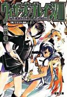 ウィザーズ・ブレイン 8 上 (落日の都 上) ＜電撃文庫 1942＞