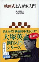 映画式まんが家入門 ＜アスキー新書 152＞