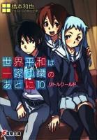 世界平和は一家団欒のあとに 10 (リトルワールド) ＜電撃文庫 1964＞