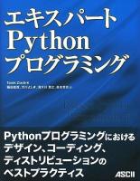 エキスパートPythonプログラミング