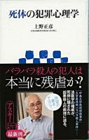 死体の犯罪心理学 ＜アスキー新書 150＞