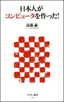 日本人がコンピュータを作った! ＜アスキー新書 154＞