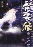 雪逢の狼 ＜メディアワークス文庫  陰陽ノ京月風譚 2＞