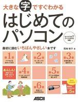 大きな字ですぐわかるはじめてのパソコン : ウィンドウズ7ワード2010対応