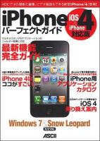 iPhoneパーフェクトガイド : iOS 4&iPhone 4対応版 : HDビデオの撮影と編集、ビデオ電話もできる新型iPhone「4」登場! : Windows 7&Snow Leopard完全対応