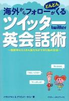 海外からフォローがどんどんくるツイッター英会話術 : 世界中にたくさん友だちができた私の方法