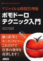 ポモドーロテクニック入門 : アジャイルな時間管理術