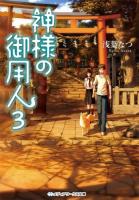 神様の御用人 3 ＜メディアワークス文庫 あ5-7＞