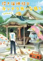 招き猫神社のテンテコ舞いな日々 ＜メディアワークス文庫 あ2-6＞