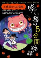 笑い猫の5分間怪談 1