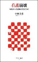 看護崩壊 : 病院から看護師が消えてゆく ＜アスキー新書 178＞