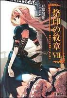 烙印の紋章 7 (愚者たちの挽歌よ、竜に届け) ＜電撃文庫 2055＞