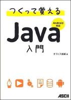 つくって覚えるJava入門 : Android対応