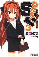 なれる!SE 3 (失敗しない?提案活動) ＜電撃文庫 2069＞