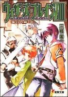 ウィザーズ・ブレイン 8 中 (落日の都 中) ＜電撃文庫 2088＞