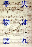 失はれる物語