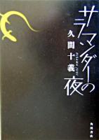 サラマンダーの夜