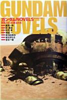ガンダムnovels : 閃光となった戦士たち