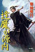 逢魔が源内