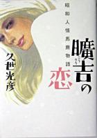 曠吉の恋 : 昭和人情馬鹿物語