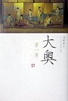 大奥第一章