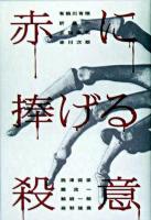 赤に捧げる殺意