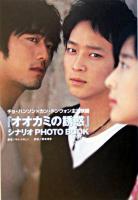 『オオカミの誘惑』シナリオphoto book : チョ・ハンソン×カン・ドンウォン主演映画