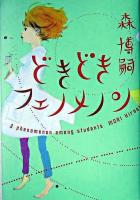 どきどきフェノメノン : a phenomenon among students