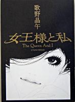 女王様と私