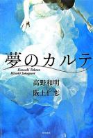 夢のカルテ
