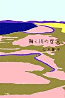 海と川の恋文
