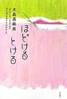 ほどけるとける