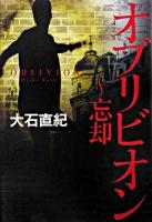 オブリビオン : 忘却