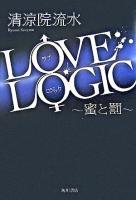 Love logic : 蜜と罰