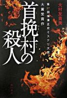 首挽村の殺人