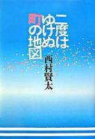 二度はゆけぬ町の地図