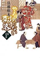 やる気のない刺客 : 町医北村宗哲